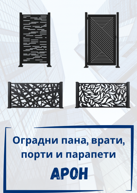 Висококачествени оградни пана, врати, порти, парапети