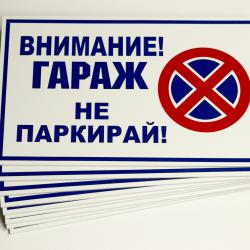 табела гараж не паркирай