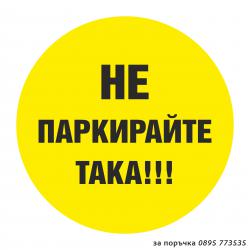 Стикер не паркирайте така