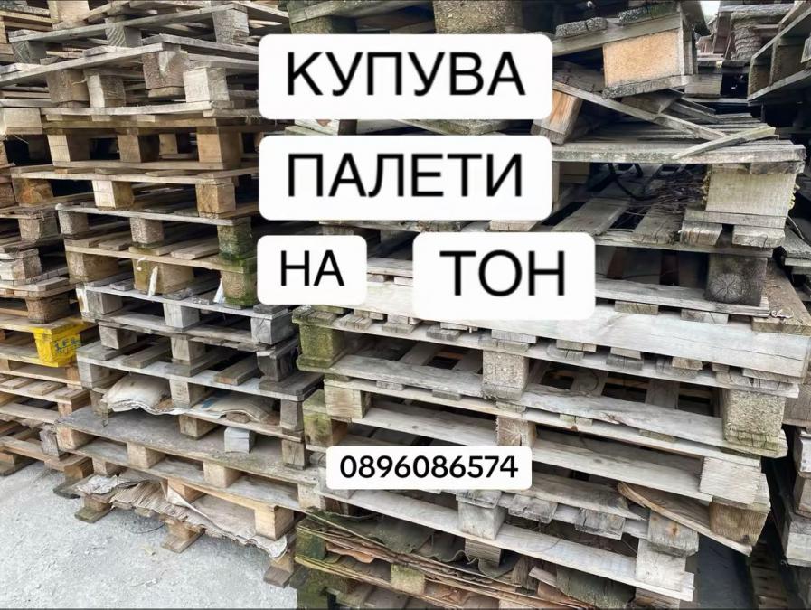 Купувам палети н тон