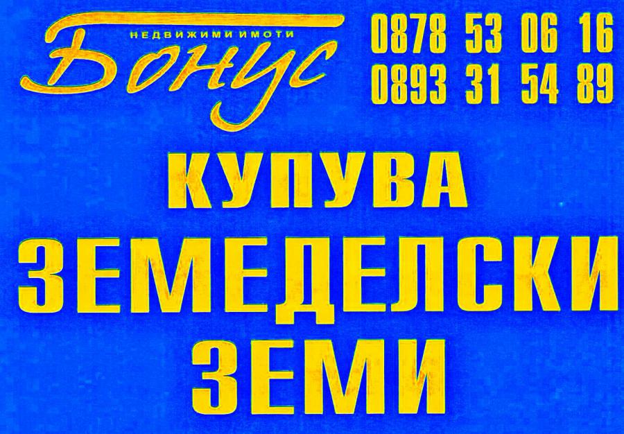Купува зем. земя в Добрич, Варна, Силистра
