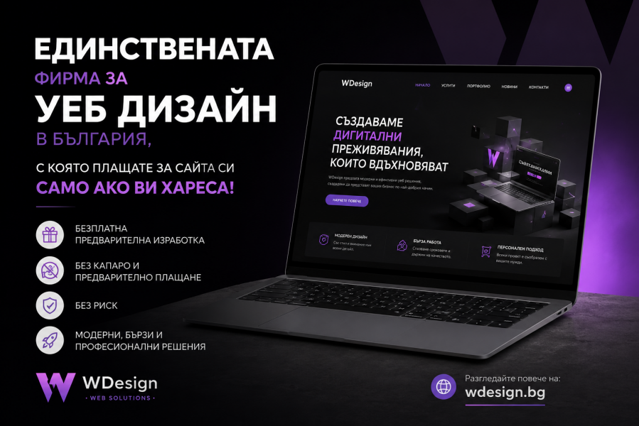 Единствената фирма за уеб дизайн в България, с която плащате за сайта
