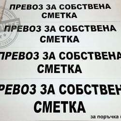 табела Превоз за собствена сметка
