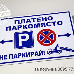 табела Платено паркомясто