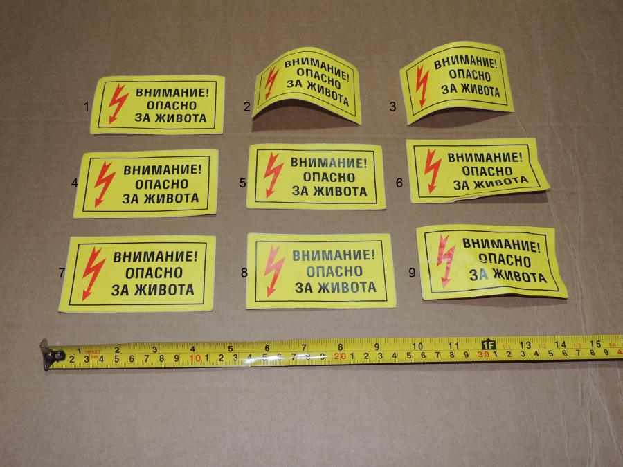 Стикер Внимание Опасно за Живота