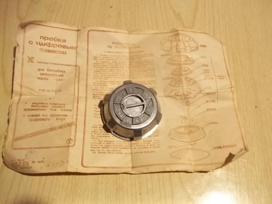 Руска капачка с шифър за бензинов резервоар на ВАЗ