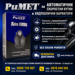 Нано Добавка Римет за Автоматични Скоростни Кутии