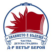 Иновативно обучение и възпитание в ЧДГ Д-Р Петър Берон, София