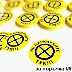 стикери не паркирай тук